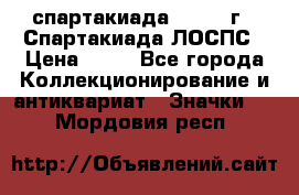 12.1) спартакиада : 1969 г - Спартакиада ЛОСПС › Цена ­ 99 - Все города Коллекционирование и антиквариат » Значки   . Мордовия респ.